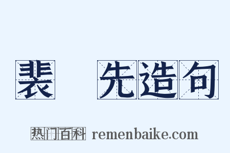 裴伷先造句是什么意思的图片